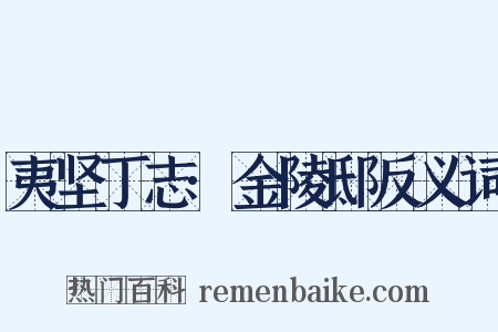 夷坚丁志·金陵邸反义词是什么意思的图片
